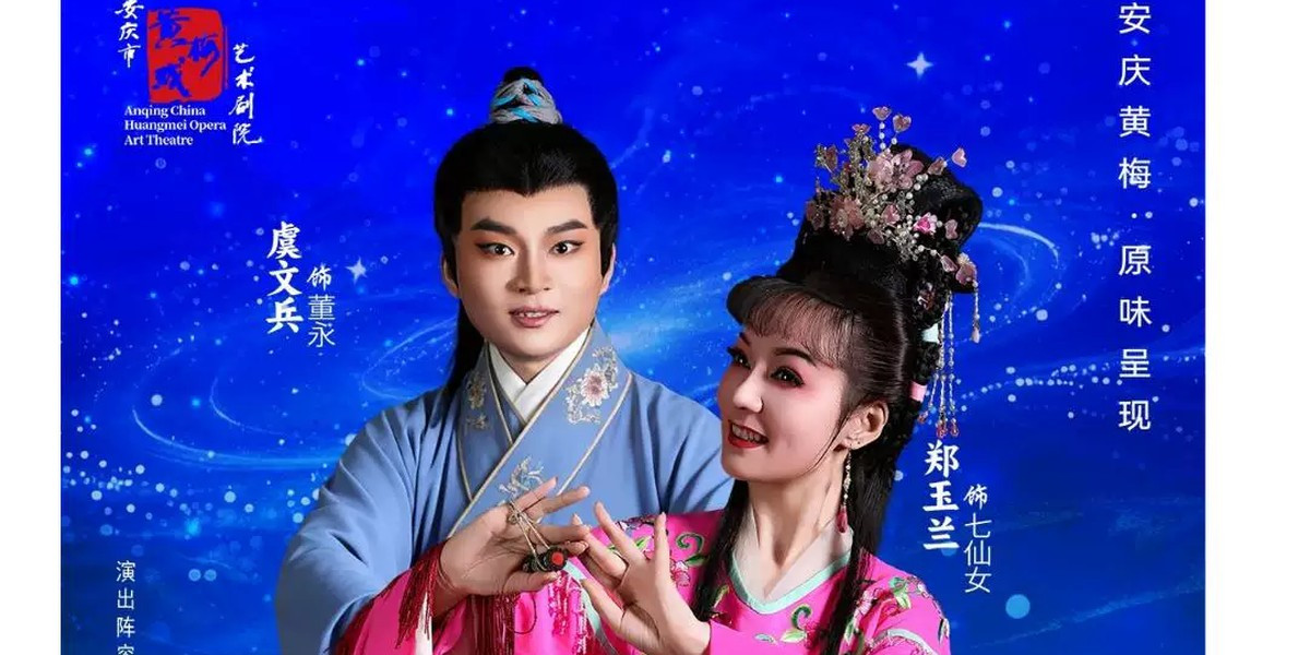 Anqing Huangmei Opera Theatre Marriage of the Fairy Princess, photo 1